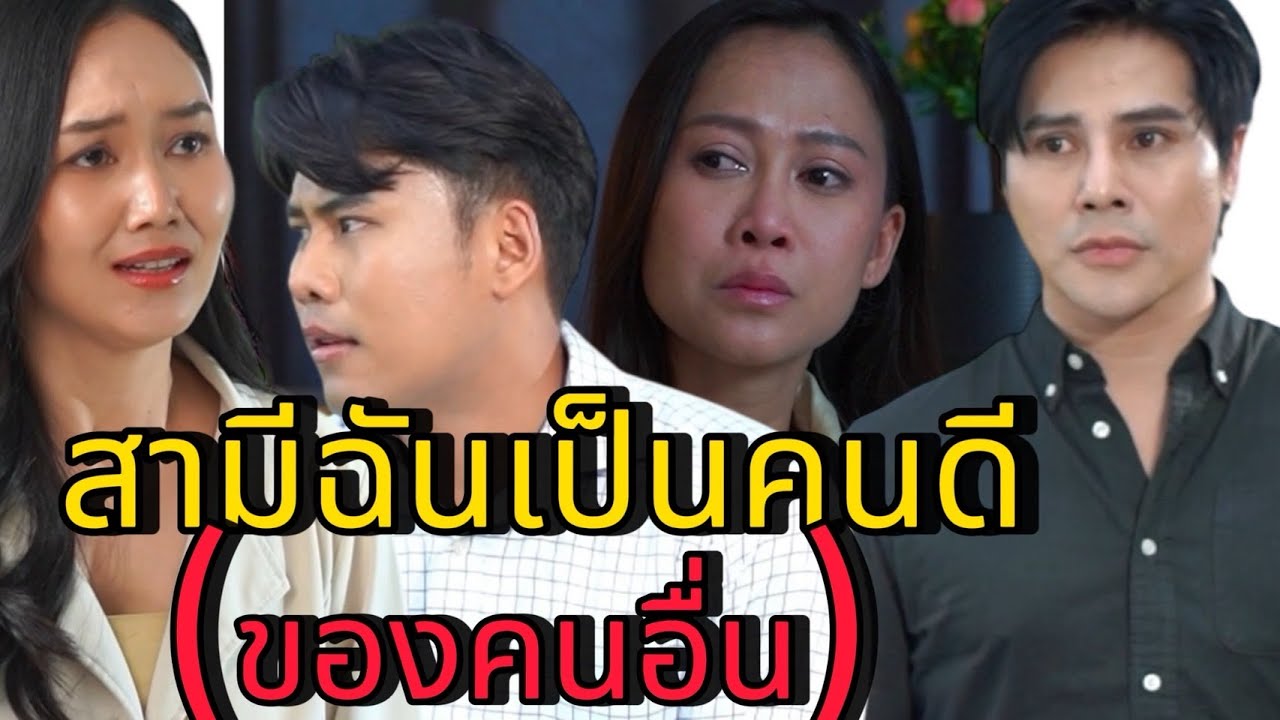 สามีฉันเป็นคนดี (ของคนอื่น)
