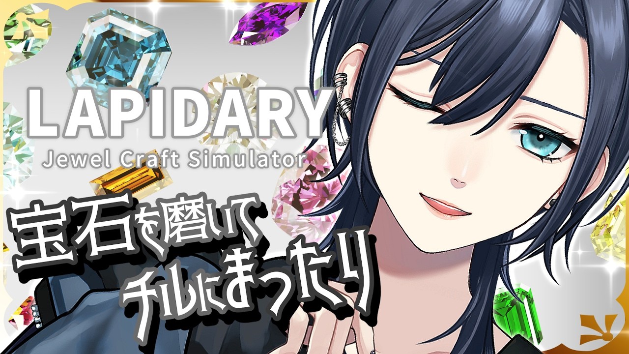 【💎チルな宝石磨き︙タイムスタンプ付✨️】低音中性ボイス💙春という季節の儚さが、年々増していく。︙LAPIDARY『ラピダリー』【#橘花るい/男装アイドルVtuber】#チル雑談 #チルゲー #作業用