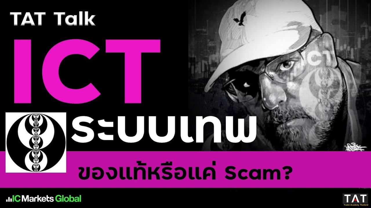 [TAT Talk] ระบบเทรด ICT ของแท้หรือแค่ Scam