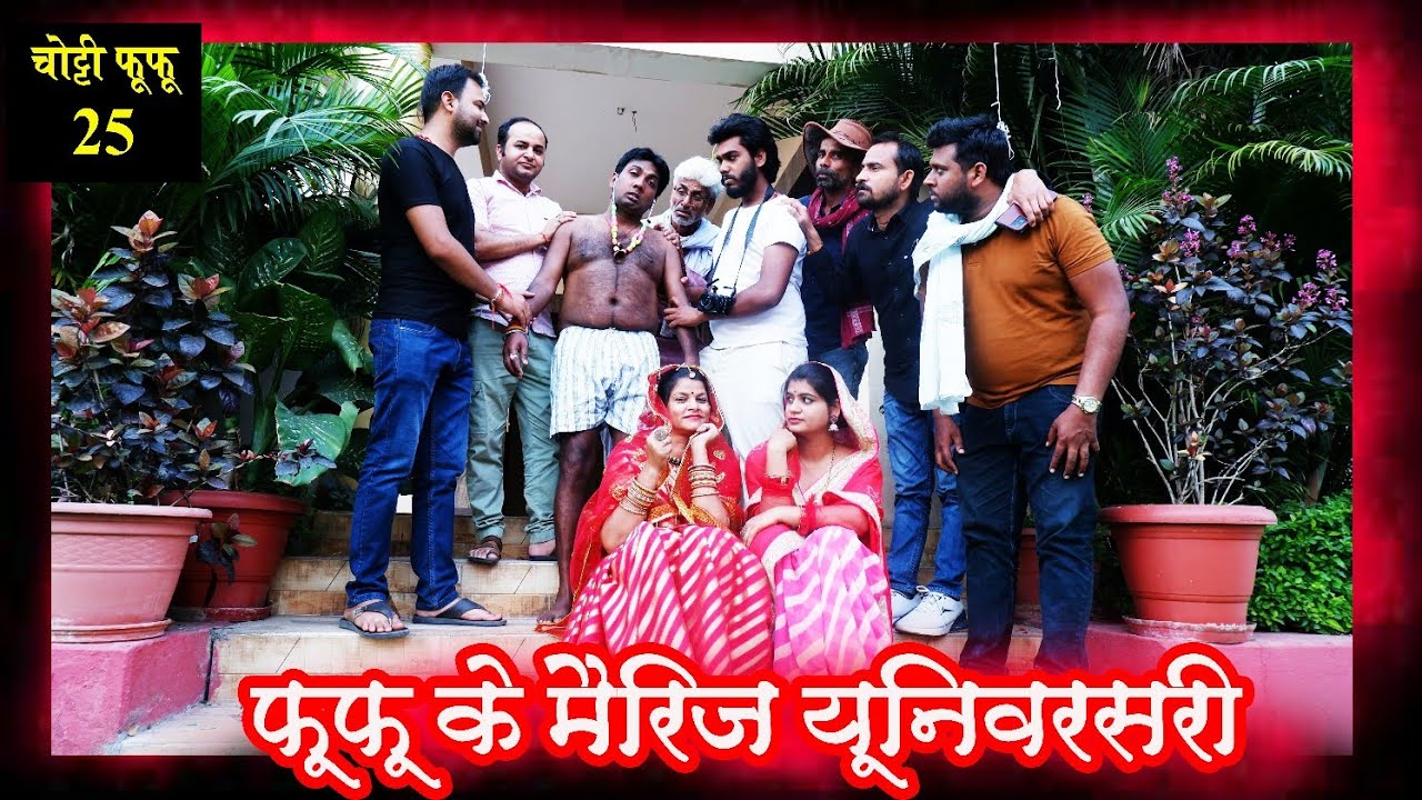फूफु के मैरिज यूनिवरसरी पार्ट -2 कॉमेडी शो। तीन पांच चोट्टि फूफु की अगली फेसकस।  teen panch।