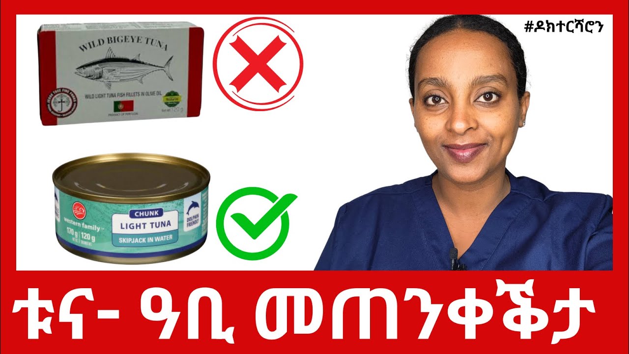 ስለምንታይ'ዩ ብዛዕባ ቱና መጠንቀቕታ ዝውሃብ ዘሎ?