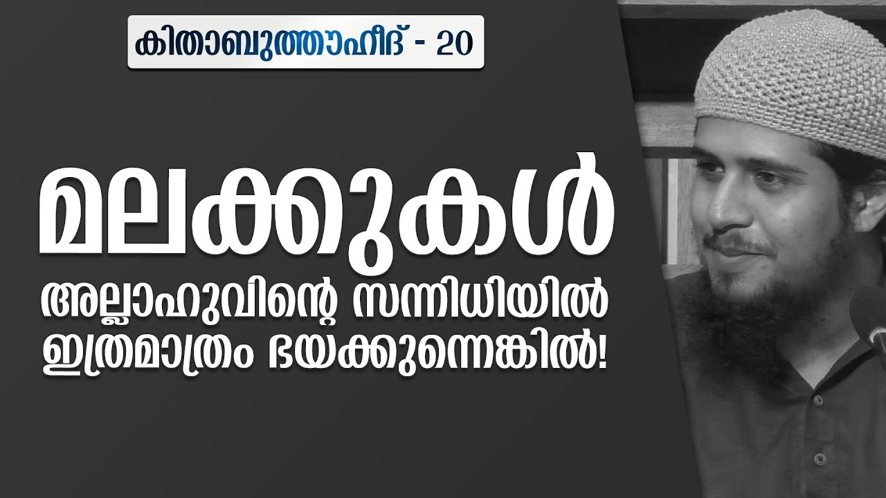 മലക്കുകളുടെ അവസ്ഥ ഇതാണെങ്കിൽ! | കിതാബുത്തൗഹീദ് - 20 | @abdulmuhsinaydeed