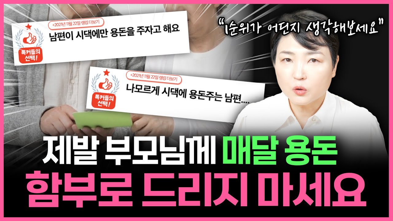 결혼 후 부모님 용돈 매달 얼마 드려야할까? l 명절, 생활비, 양가 용돈, 해결법