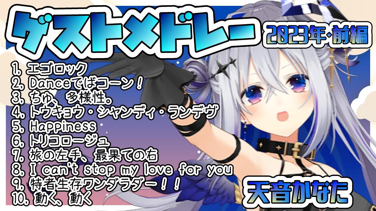 【天音かなた・前編】ゲストメドレー2023【ホロライブ/切り抜き】