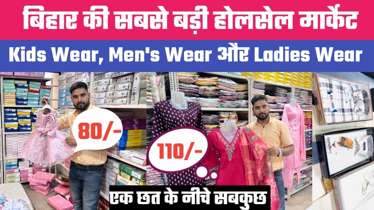 पटना होलसेल Kids Mens और Ladies Wear फैक्ट्री रेट सीधे Double कमाई || Patna Wholesale Market