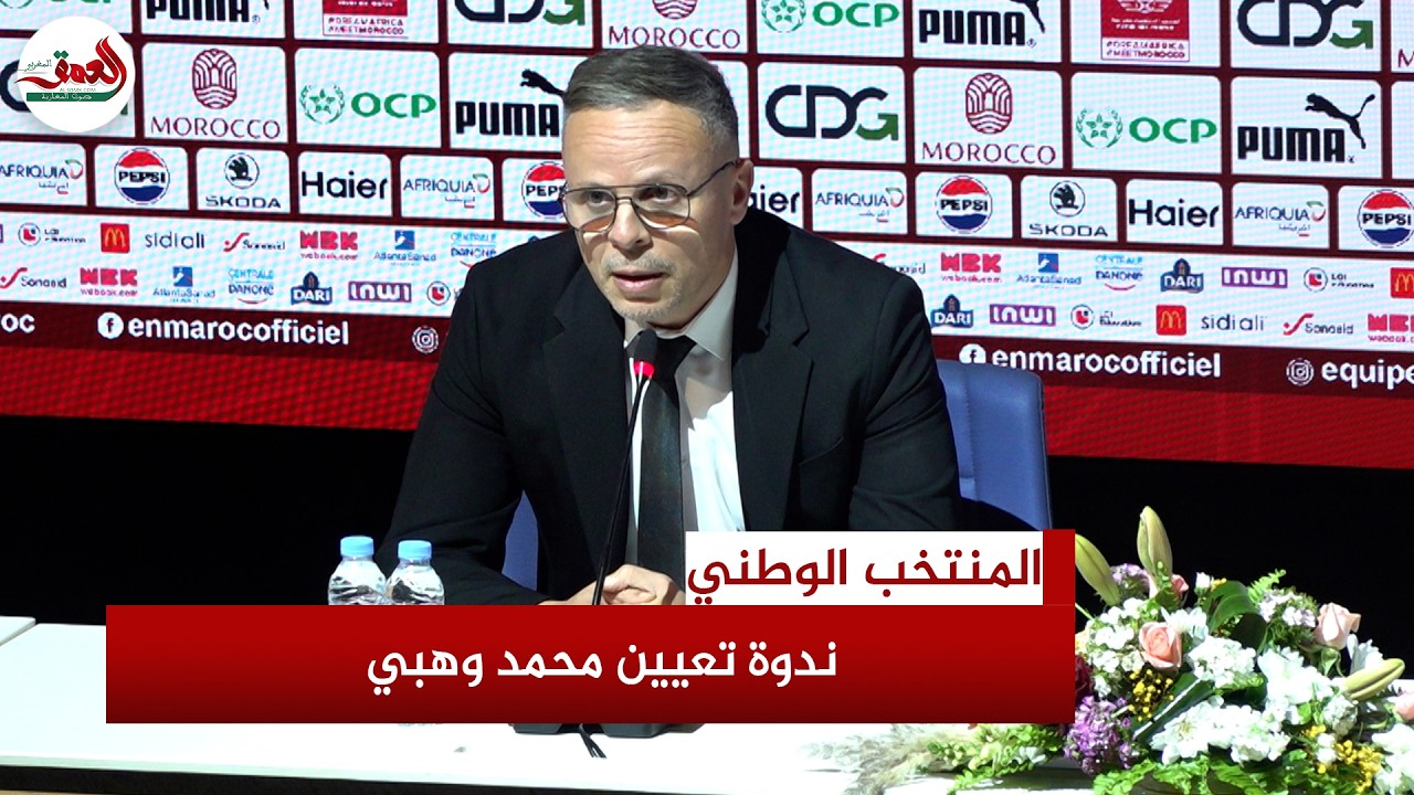 وهبي: أملك عقدا معنويا لقيادة المنتخب المغربي.. ولن أقوم بثورة شاملة فلست هنا لهدم ما تم بناؤه