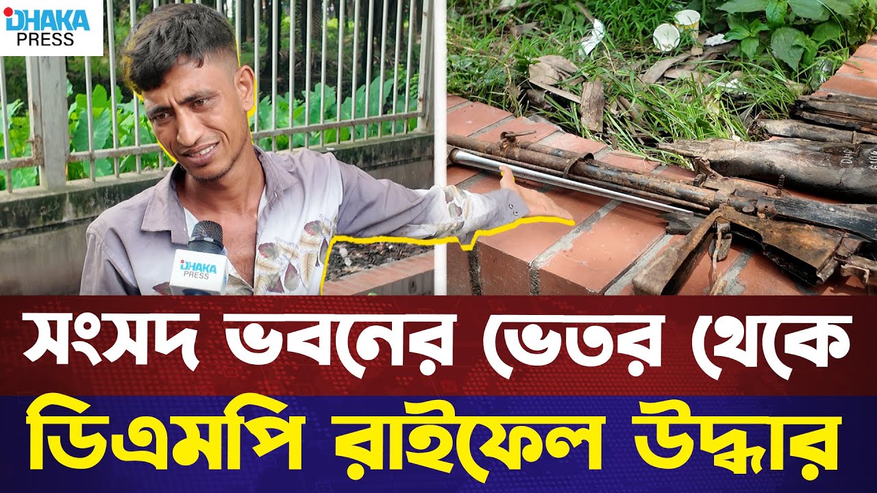 সংসদ ভবনের ভেতর থেকে ডিএমপি রাইফেল উদ্ধার | DMP Rifle Recovered Inside Parliament