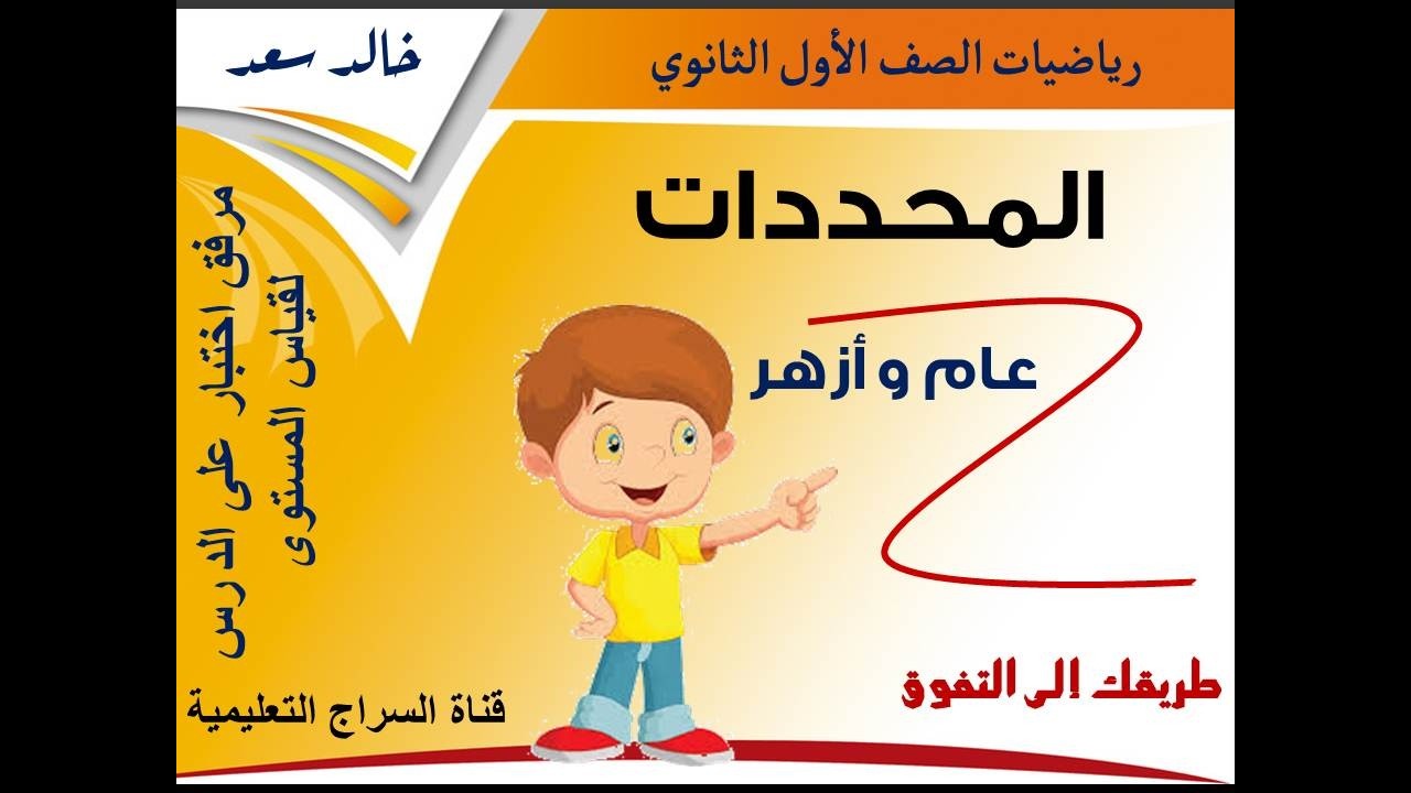 الرياضيات للصف الأول الثانوي - المحاضرة الرابعة الجبر – المحددات