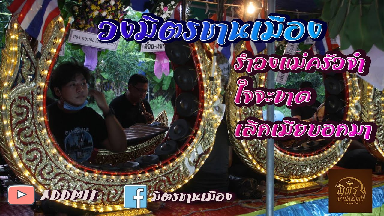 รำวงแม่ครัวจ๋า วงมิตรชานเมือง ตามใจผู้จัด