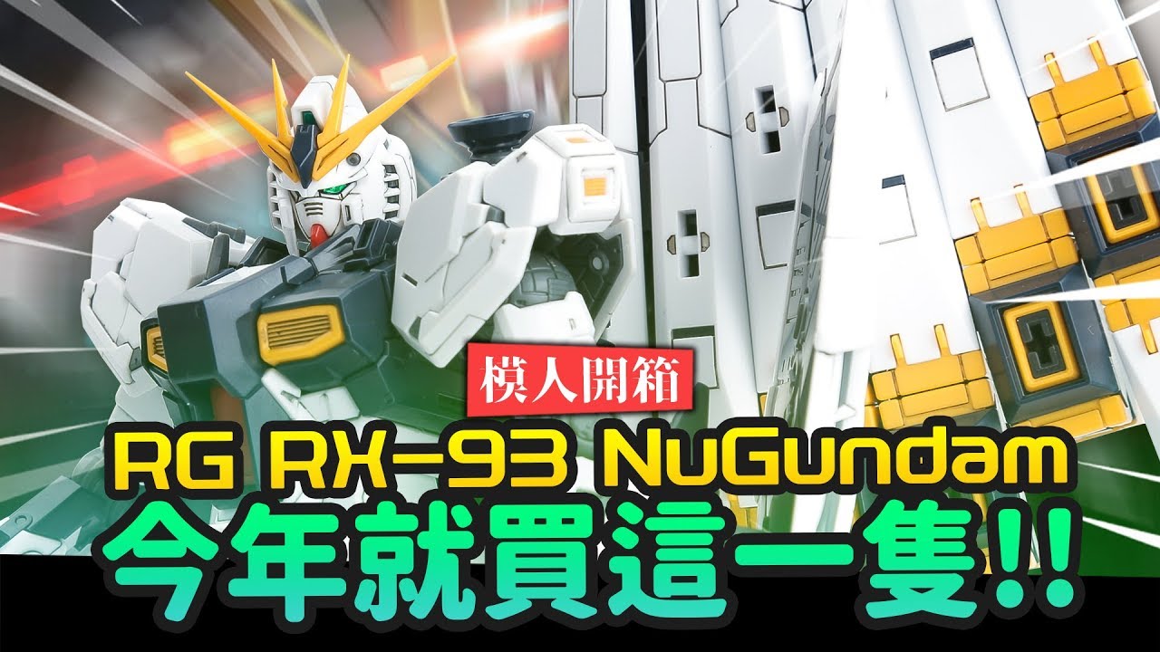 【模人開箱】今年就買這一隻!! RG RX-93 ν鋼彈 超速開箱 νガンダム NU鋼彈｜Mr.Joe Hobby.tv