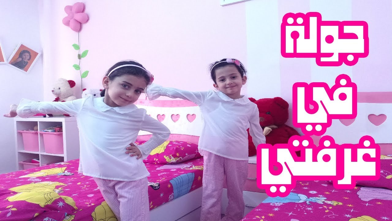 أشياء لأول مرة تشاهد في غرفة جوان وليليان
