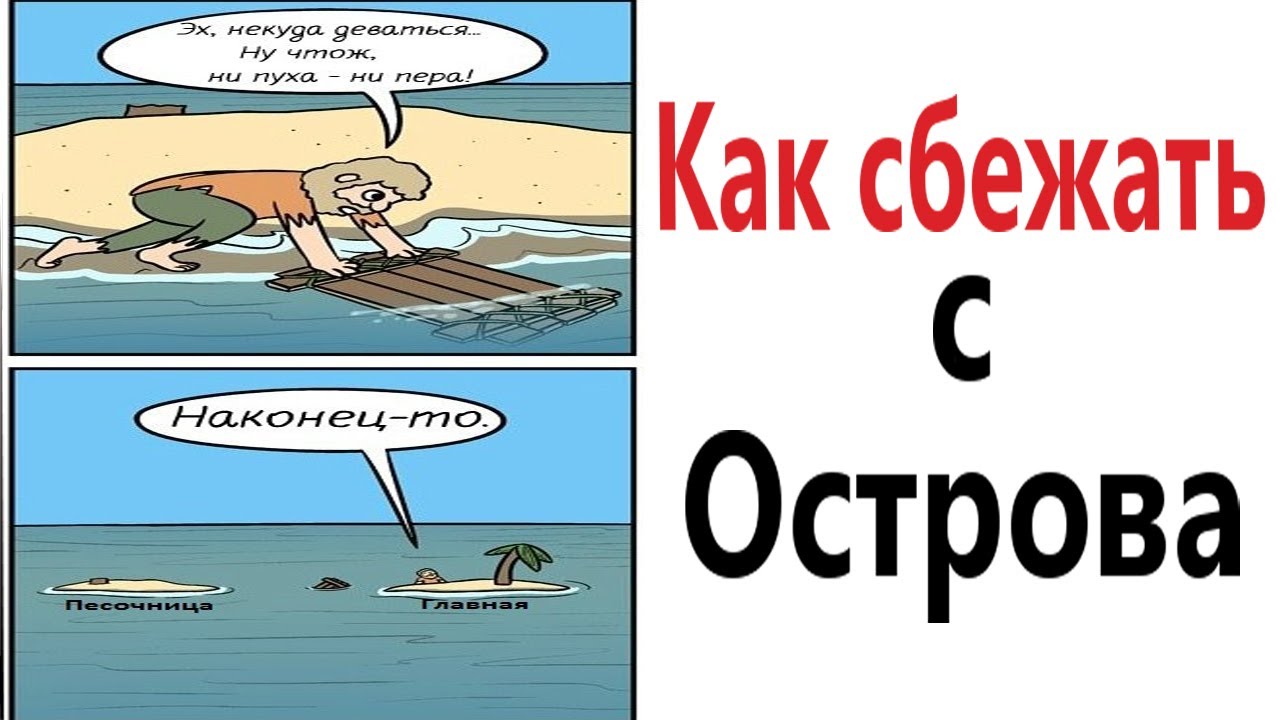 ПРИКОЛЫ! КАК СБЕЖАТЬ С ОСТРОВА!!! Угарные МЕМЫ, смешные истории от Доми шоу!
