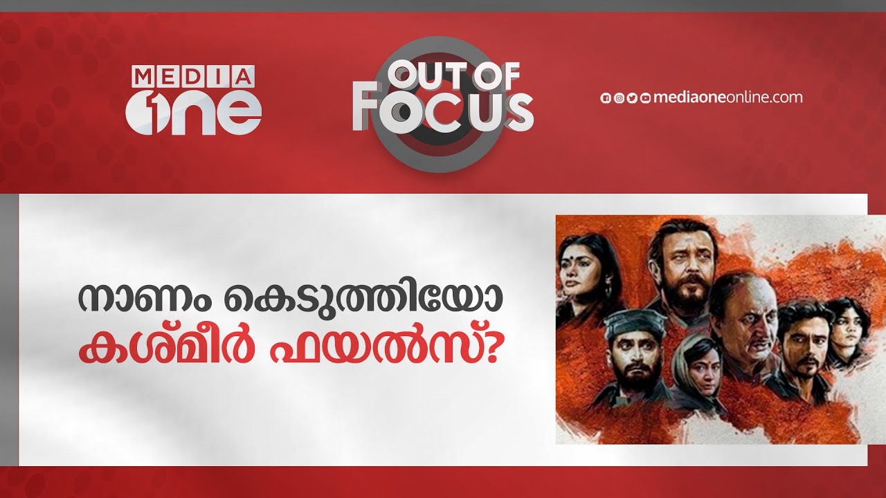 നാണം കെടുത്തിയോ കശ്മീർ ഫയൽസ്? | Out Of Focus | Kashmir Files
