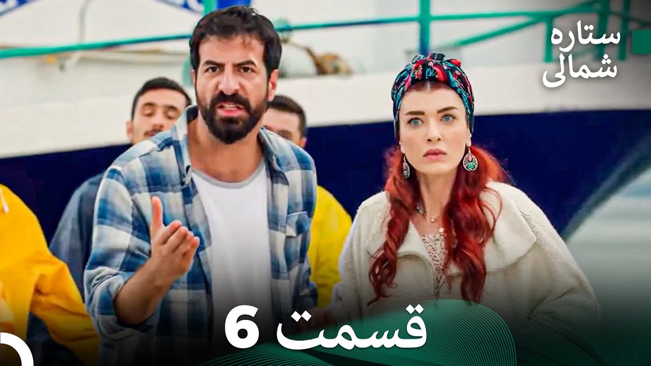 ستاره شمالی؛ عشق اول قسمت 6 نسخه کامل (Dooble Farsi)