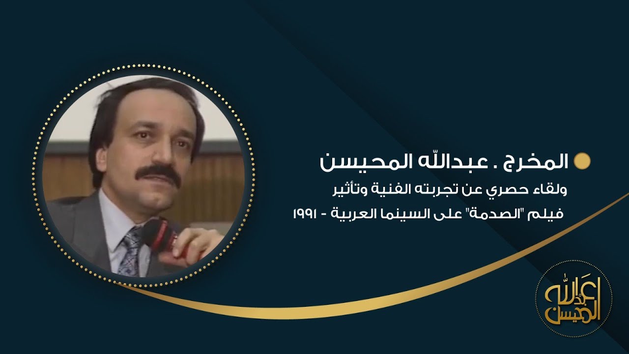 لقاء حصري مع المخرج #عبدالله_المحيسن: تجربته الفنية وتأثير فيلم الصدمة على السينما العربية - 1991