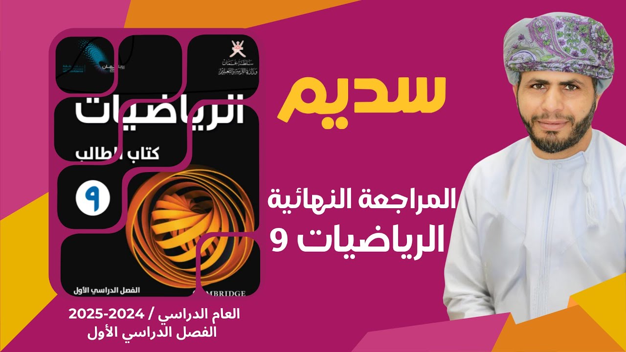 المراجعة النهائية لمادة الرياضيات للصف التاسع الفصل الدراسي الاول مع الاستاذ عيسى الخياري