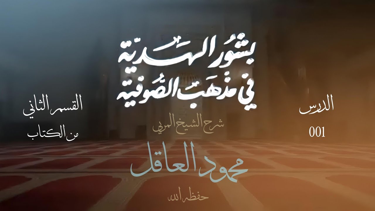 001 الرسالة 138 || بشور الهدية في مذهب الصوفية || شرح الشيخ المربي محمود العاقل
