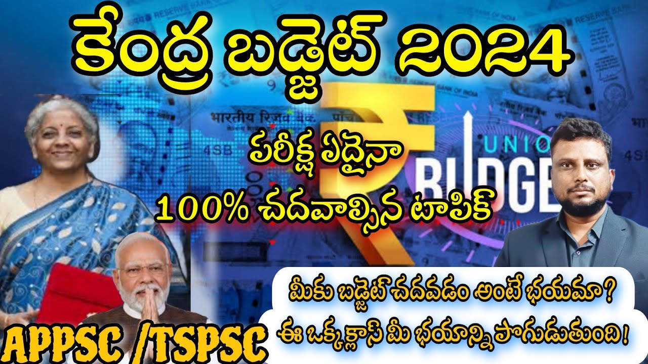 కేంద్ర బడ్జెట్ 2024| Union budget 2024 | APPSC economy| tspsc group 2 | current affairs Telugu