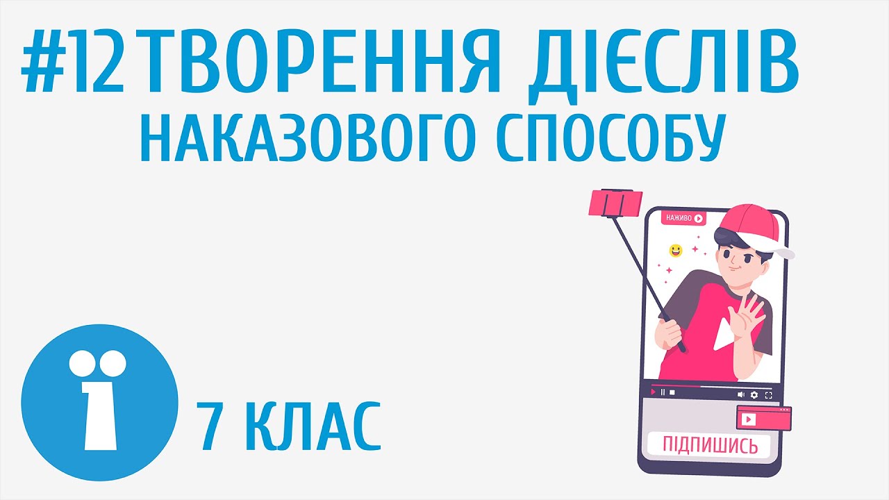 Творення дієслів наказового способу #12