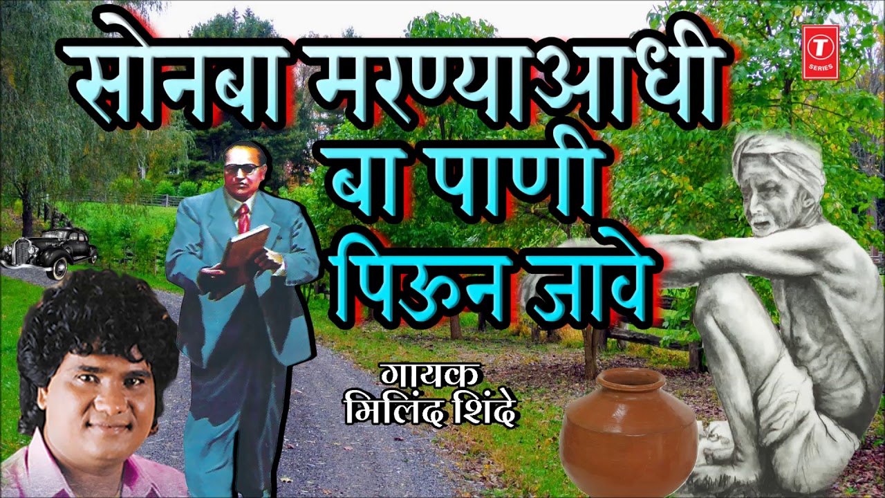 सोनबा मरण्याआधी बा पाणी पिऊन जावे-हृदयस्पर्शी गीत | SONBA MARNYA AADHI BA PANI | MILIND SHINDE