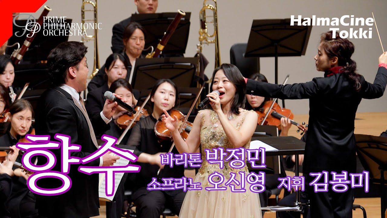 [향수] 김희갑 곡 - 바리톤 박정민 / 소프라노 오신영 / 지휘 김봉미 / 프라임필하모닉오케스트라 브런치클래식 Brunch Classic