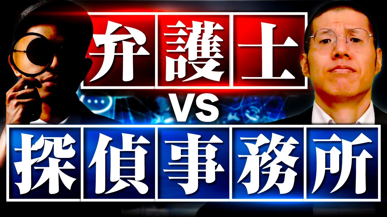 探偵事務所を名乗る架空請求業者 vs 本物の弁護士