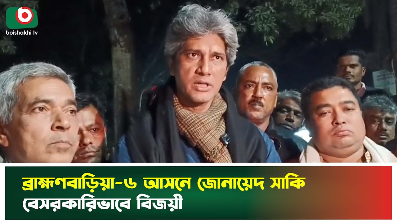 ব্রাহ্মণবাড়িয়া-৬ আসনে জোনা‌য়েদ সা‌কি বেসরকারিভাবে বিজয়ী | Zonayed Saki | Winner | Boishakhi Tv News
