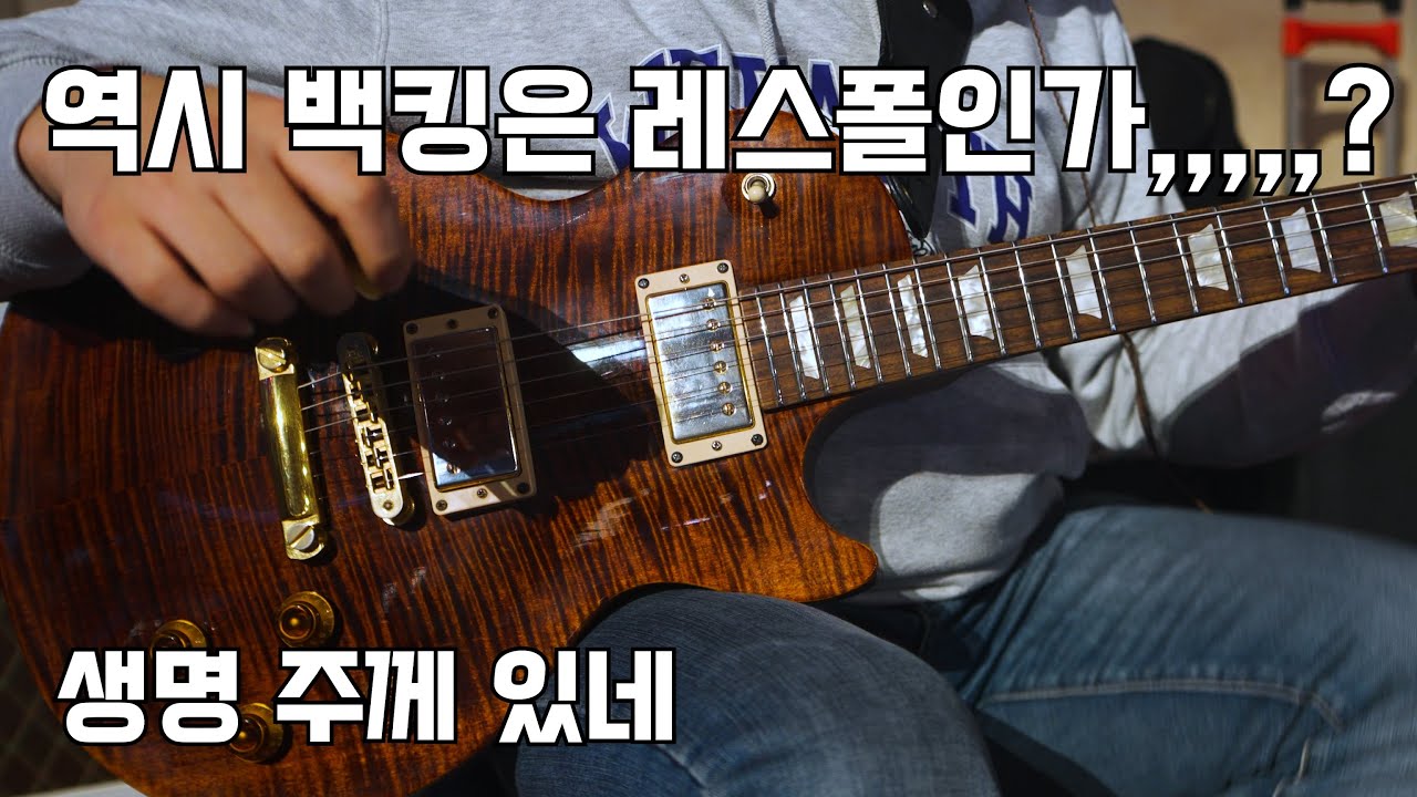 크 역시 백킹은 레스폴이지!!!!! (생명 주께 있네_나비워십.ver_Gibson Lespaul Studio Premium Plus)