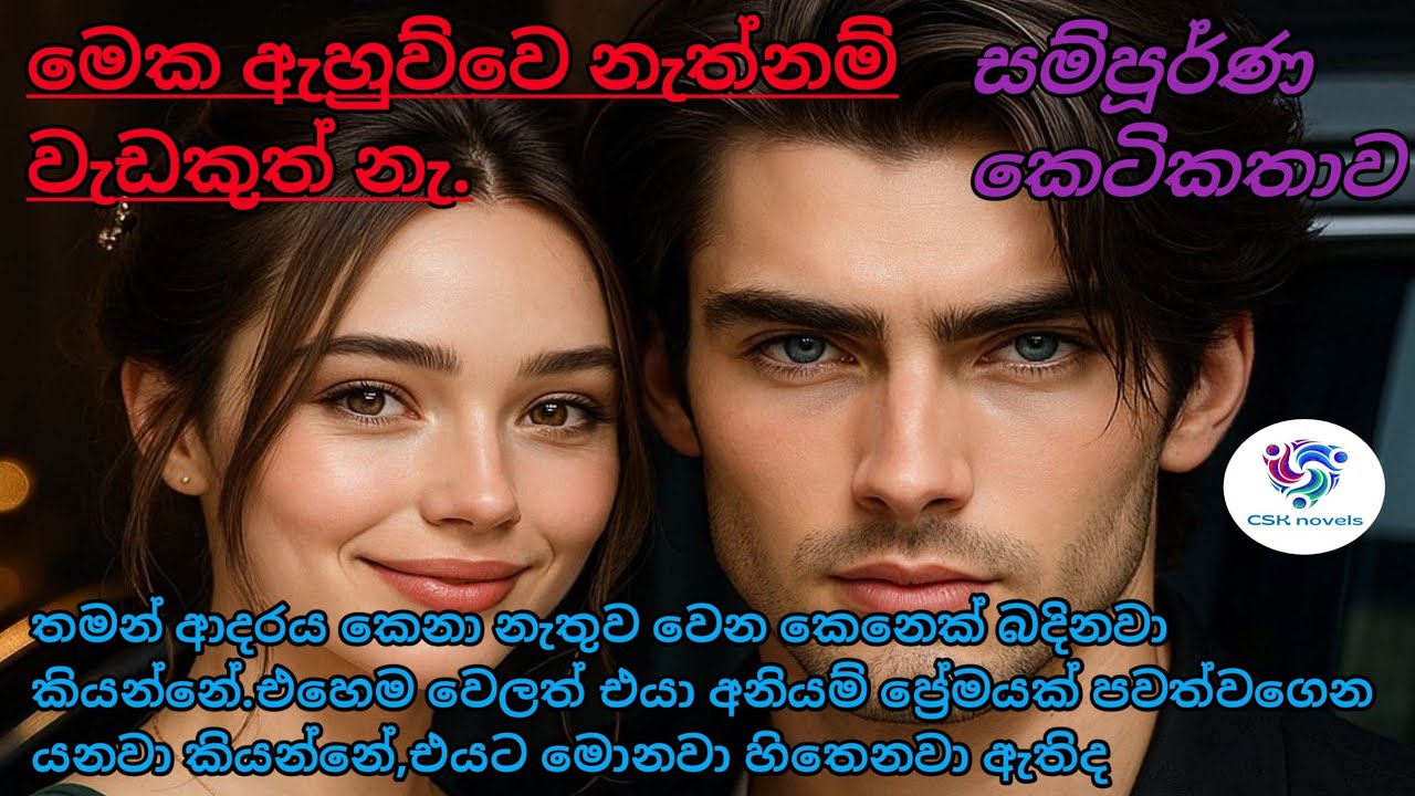 නීතියේ විවාහය අවසන්! | අනියම් සබඳතා මැද උපන් සැබෑ ආදරය 🥺 #SinhalaKetikatha #shinhalanovel #සිංහලනවල්