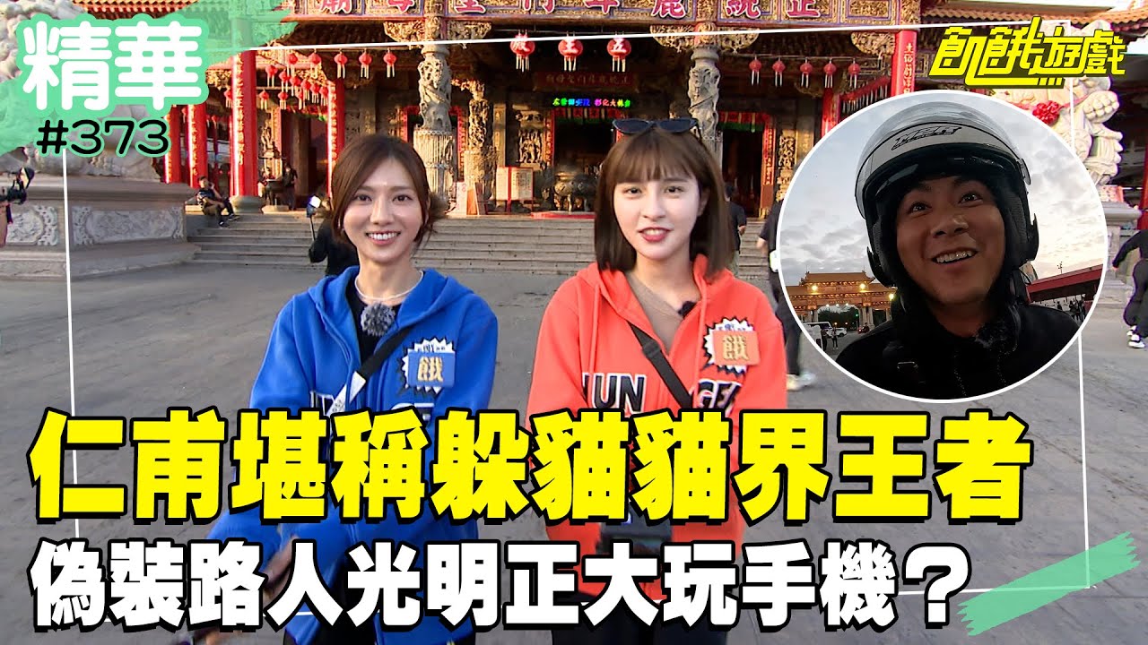 仁甫堪稱躲貓貓界王者 偽裝路人光明正大玩手機？／孫協志 王仁甫 許孟哲 蔡黃汝 峮峮 方昶詠 徐謀俊 李玉璽 安苡愛 夏語心／EP373_20240331【飢餓遊戲 精彩片段】