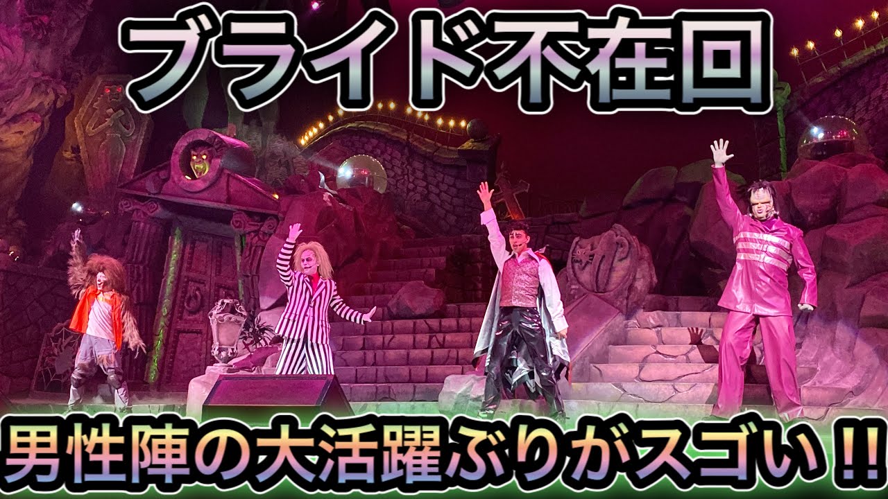 【ユニモン】ブライド不在回。男性陣が大活躍して全く違和感のないショーになった神公演【USJ】ユニバーサル・モンスター・ライブ・ロックンロール・ショー 2021.12.1(水)-15:35