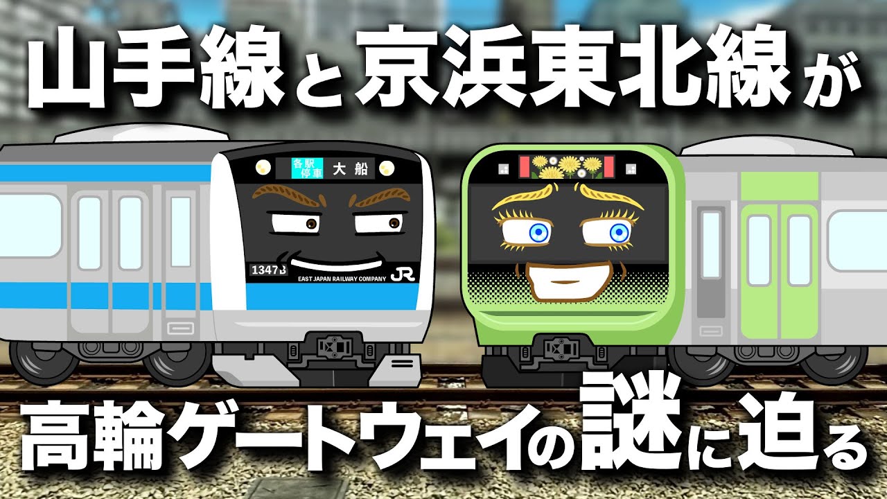 山手線と京浜東北線が高輪ゲートウェイの謎に迫る