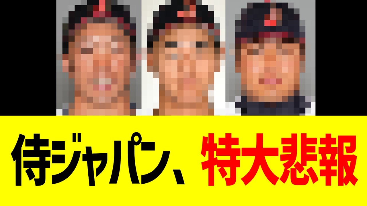 侍ジャパン、特大悲報&hellip;！！