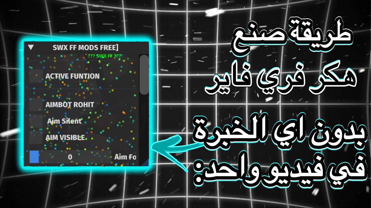 طريقة صنع هكر فري فاير التحديث الجديد 🔥 بدون أي خبرة هكر هيدشوت 😱 بدون باند او بلاك ليست أو خروج 🔥