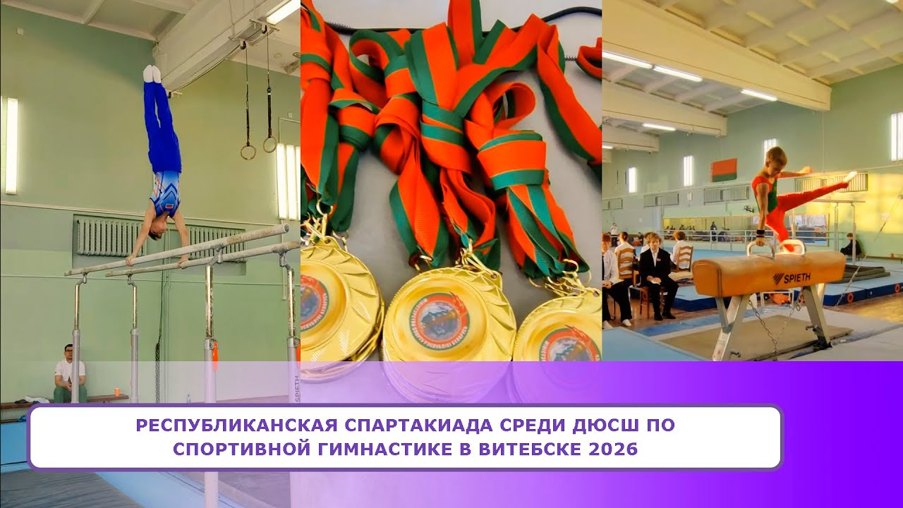 Республиканская СПАРТАКИАДА среди ДЮСШ по спортивной гимнастике в Витебске 2026