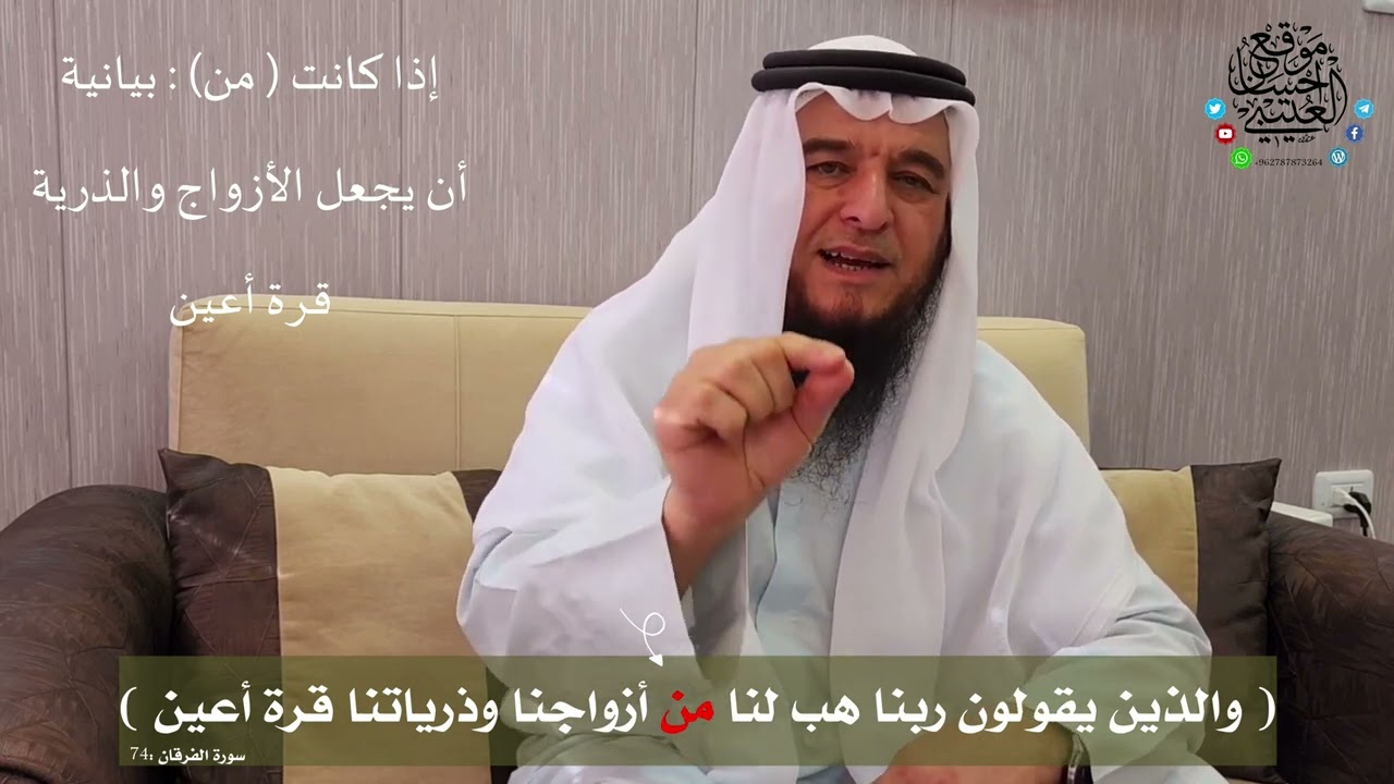 معنى قوله تعالى: (والذين يقولون ربنا هب لنا من أزواجنا وذرياتنا قرة أعين) - إحسان العتيبي 1/30