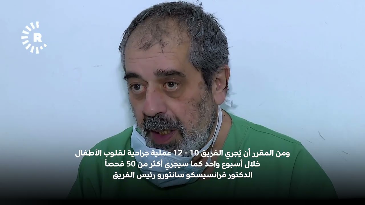 يقوم فريق طبي إيطالي، بدعم من رئيس اقليم كورستان نيجيرفان بارزاني، بإجراء عمليات قسطرة وتخطيط قلب