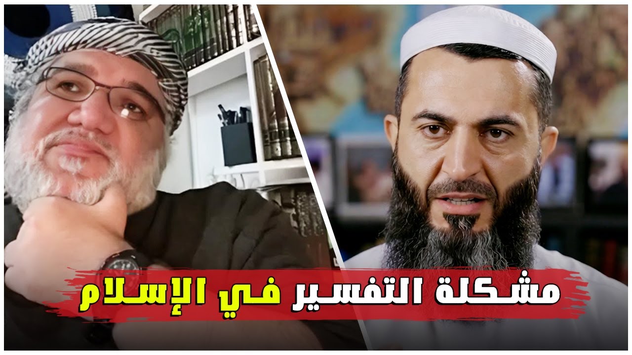 مشكلة التفسير في الإسلام: هل تُشوّه النصوص؟ | نقاش صريح مع الأستاذ محمد صالح
