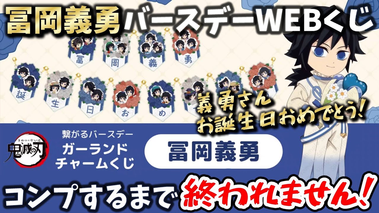 コンプするまで終われません!1回780円の鬼滅ウェブくじに挑戦！義勇さんお誕生日おめでとう！🎉【繋がるバースデー ガーランドチャームくじ】【鬼滅の刃】【冨岡義勇生誕祭】【WEBくじ】