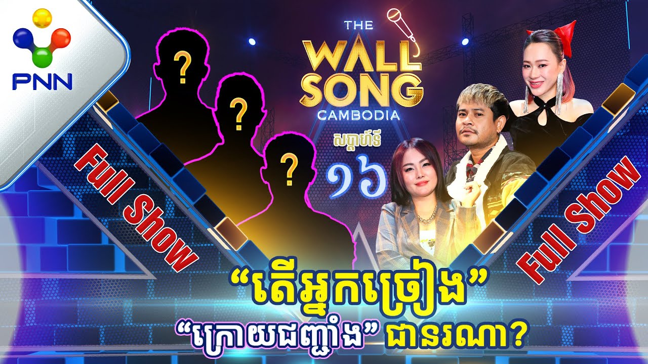 [11-02-23] បាក់ចង្កេះទៀតហើយ តារាកិត្តិយស ជាមួយតារាអាថ៍កំបាំង! តើអ្នកច្រៀង «ក្រោយជញ្ជាំង» [Full Show]