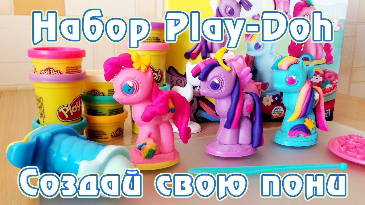 Лепим пони из набора Play-Doh 