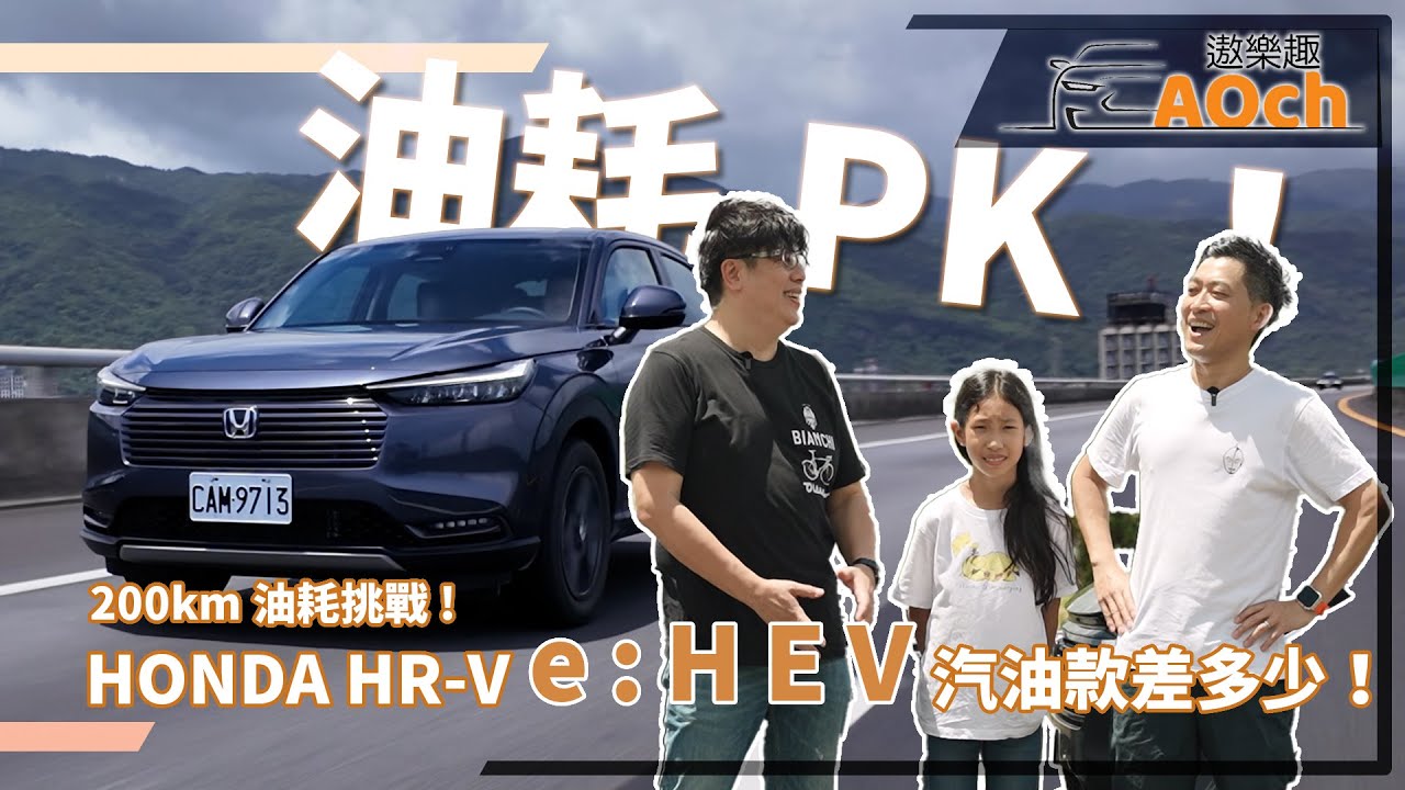 Honda HR-V e:HEV電油 PK 汽油HR-V! 它們到底差多少？