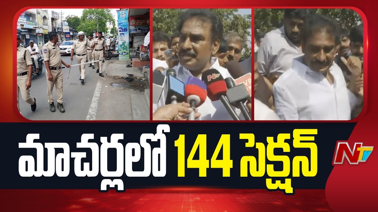 పిన్నెల్లి విడుదల.. పోలీసుల ముందు జాగ్రత్త చర్యలు | Pinnelli Ramakrishna Reddy Released | NTV Telugu