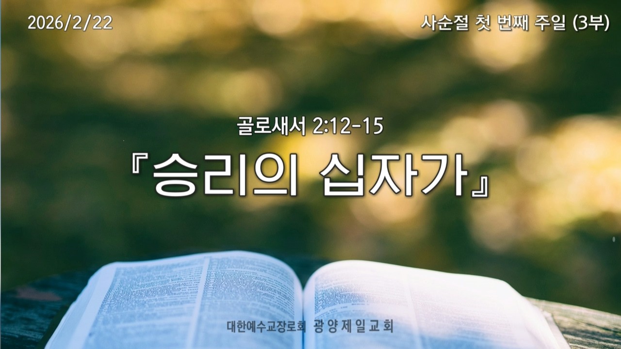 광양제일교회 주일예배 실황(26.2.22)