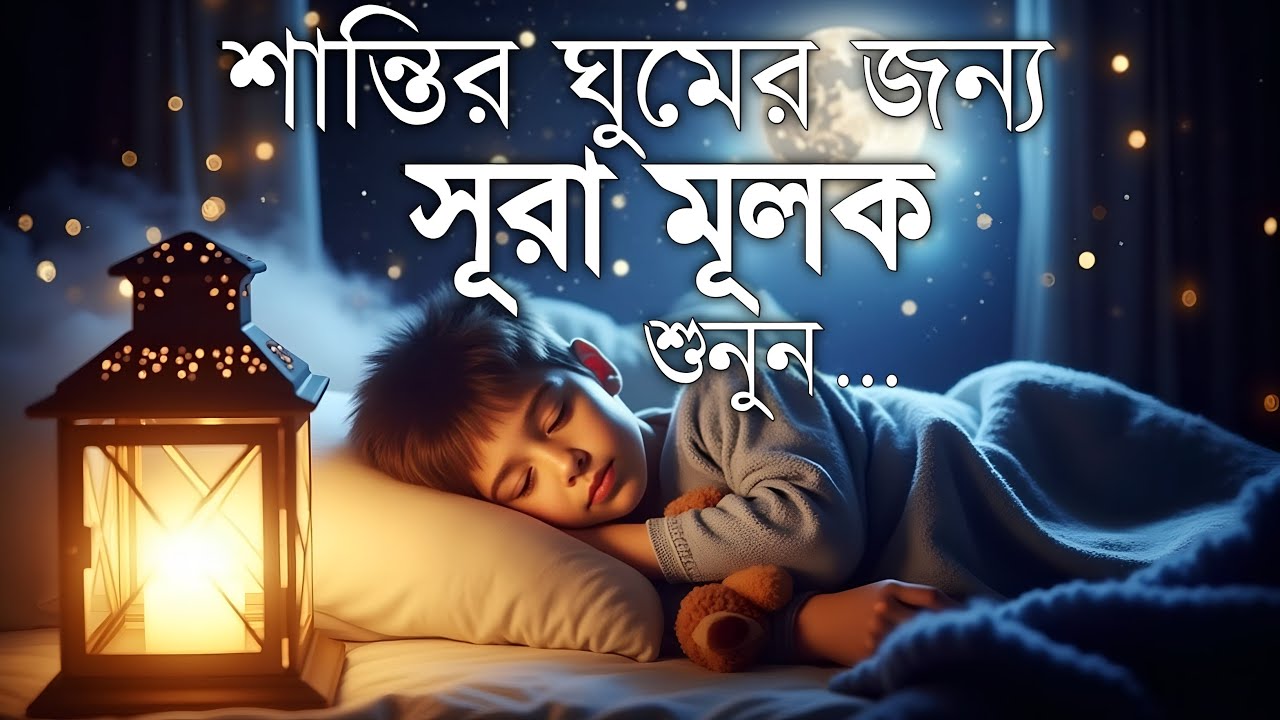 ঘুমানোর আগে এই তেলাওয়াত শুনুন সূরা আল মূলক খুব সুন্দর তেলাওয়াত | Surah Mulk Bangla - Shamsul Haque