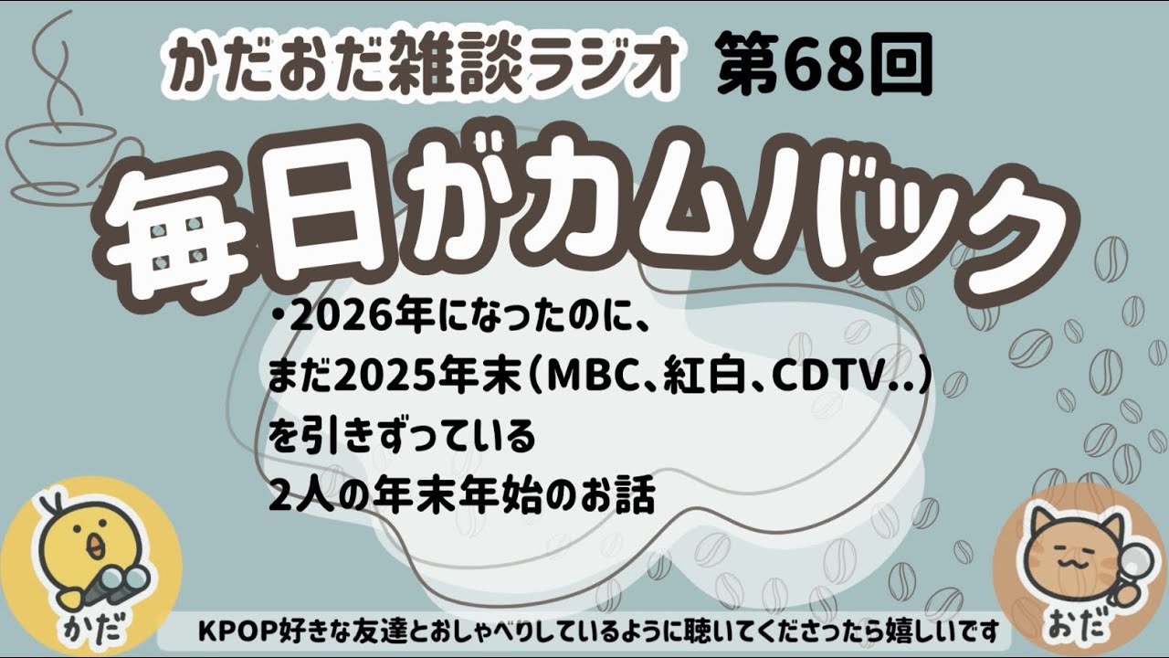 【作業&寝落ち用📻】第68回・特に目標とかも立てず年末の歌謡祭懐古しながら相変わらずゆるいおしゃべりしてます🍵