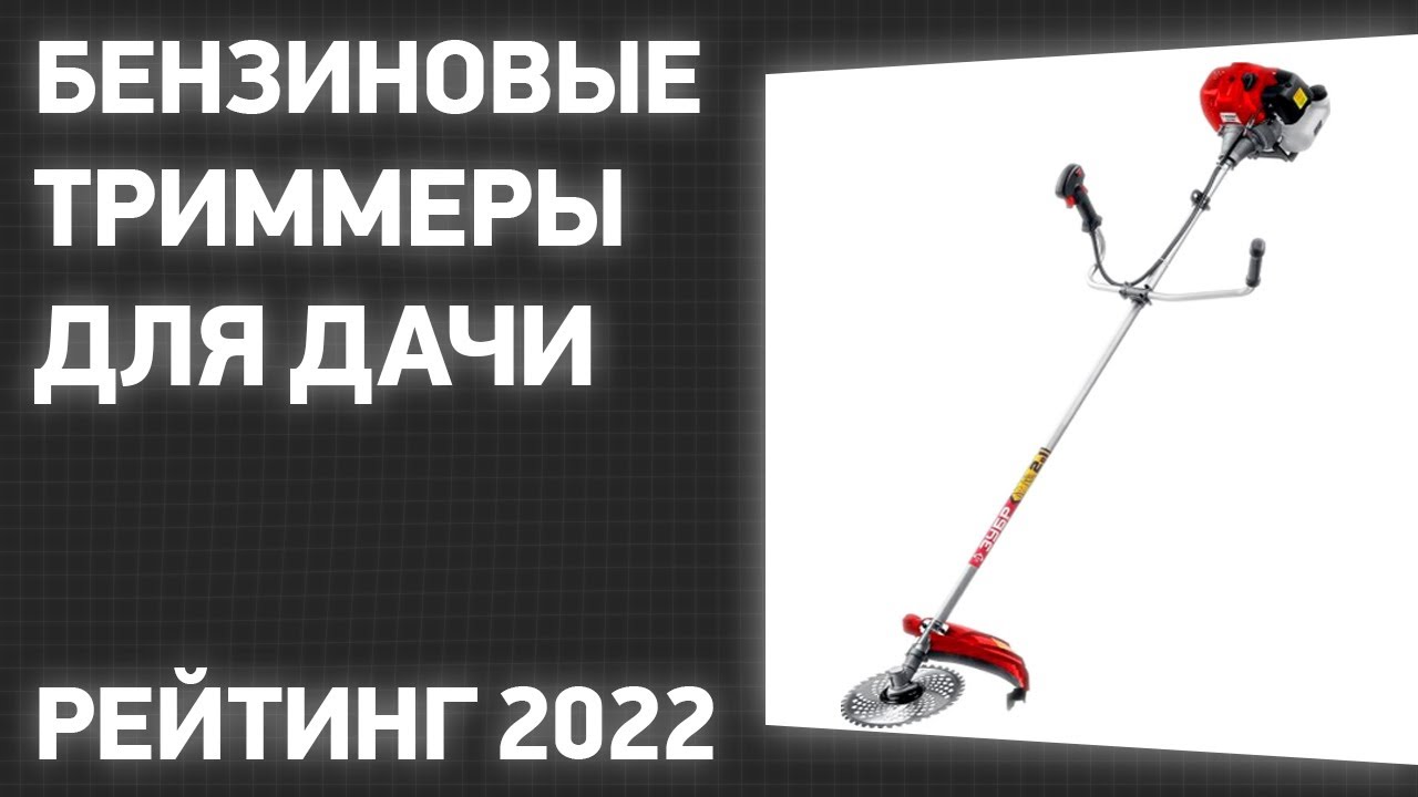 ТОП—7. Лучшие бензиновые триммеры для дачи.Рейтинг 2022 года!