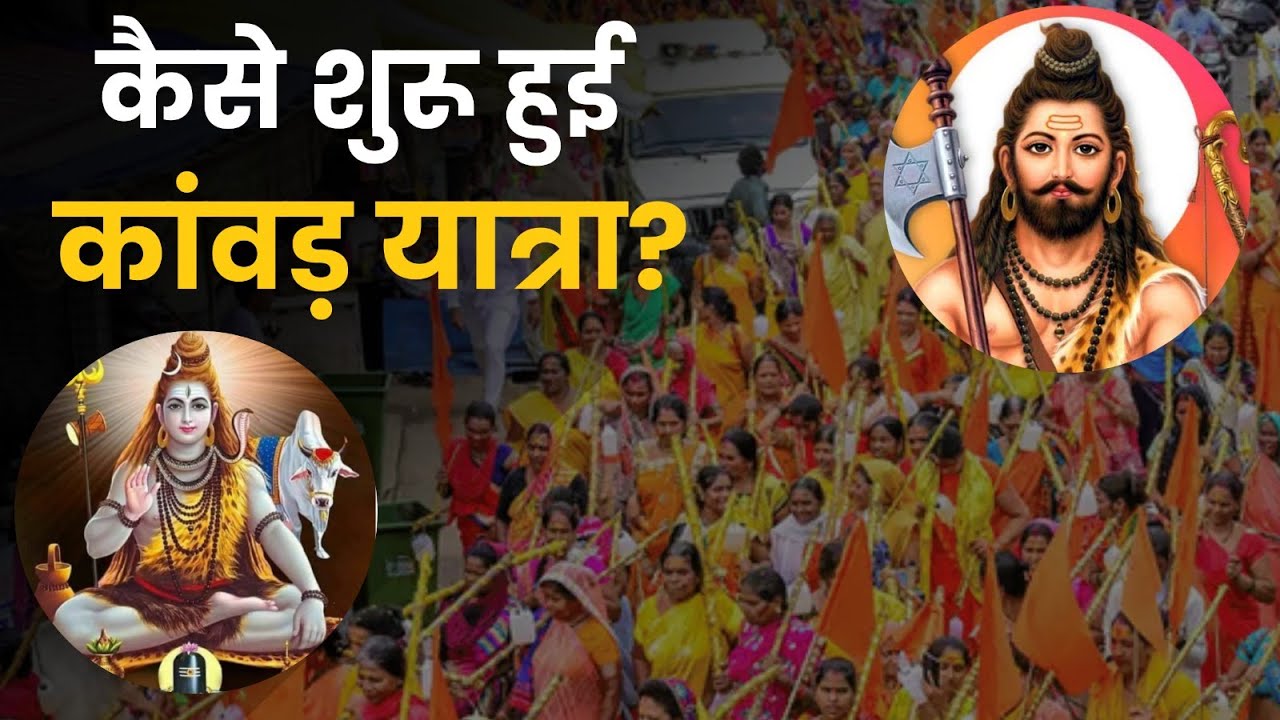 Kanwar Yatra History: कैसे शुरू हुई कांवड़ यात्रा? | Mythology Stories Behind Kawad Yatra | Ravan