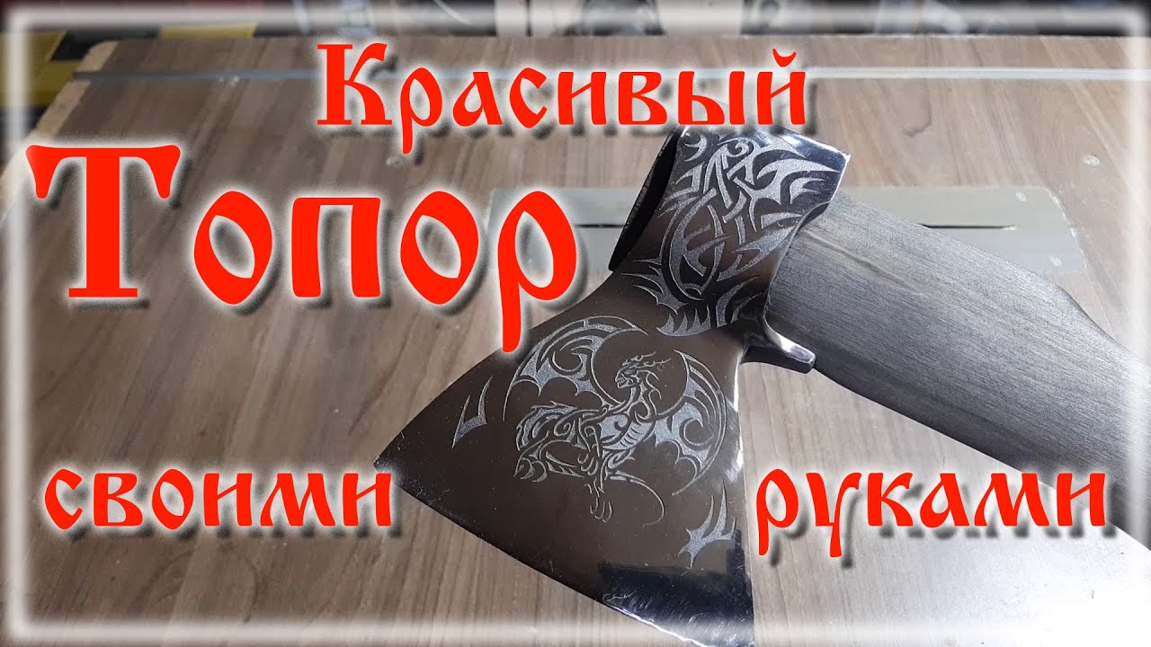Как сделать красивый топор