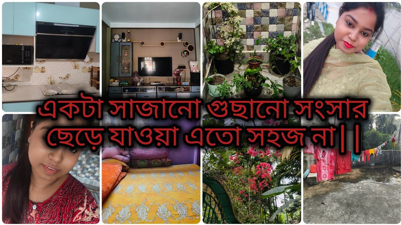 যাওয়ার আগে কত কাজ✅চিমনি পরিষ্কার,পুরো বাড়ি পরিষ্কার||একদিকে ছেড়ে কষ্ট 😔 অন্য দিকে যাওয়ার আনন্দ 🥰
